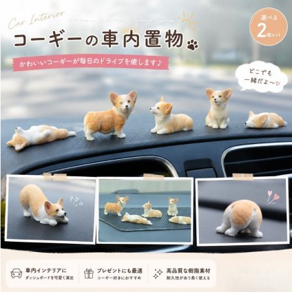 コーギー ミニフィギュア 2個セット 選べる8種類 車内飾り 車用置物 ダッシュボード インテリア 犬 ミニチュア かわいい 樹脂製 デスク飾り
