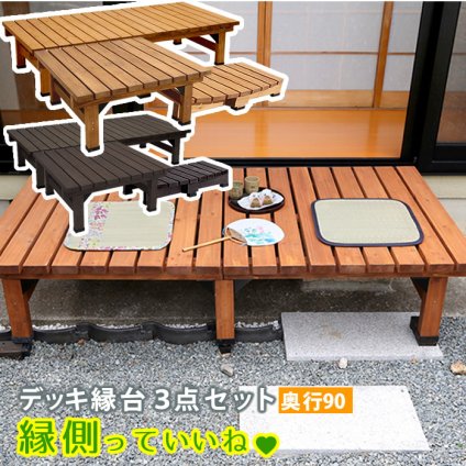 ウッドデッキ デッキ縁台180×90 3点セット ウッドデッキ風 簡単 縁側 本格的 DIY 木製 天然木 庭 ベランダ マンション おしゃれ 小型 北欧 ガーデン 屋外 家具 ブラウン ダークブラウン ライトブラウン エクステリア 2個組