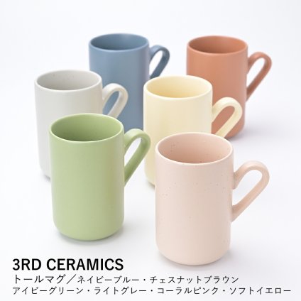 【3RD CERAMICS】トールマグ/ネイビーブルー・チェスナットブラウン・アイビーグリーン・ライトグレー・コーラルピンク・ソフトイエロー