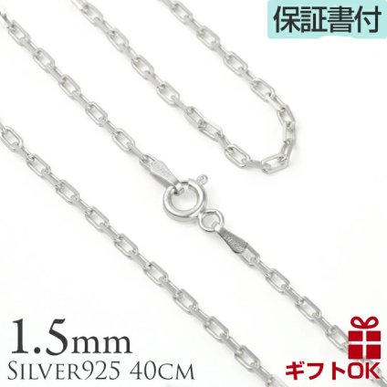 シルバーチェーン シルバー925 ハワイアンジュエリー アズキチェーン カット 小豆チェーン アンカーチェーン 幅1.5mm 40cm ネックレス チェーン  銀 鎖 プレゼント ギフト シルバーネックレスチェーン あずきチェーン メンズ レディース  モアナ lmaハワイ 金属アレルギー