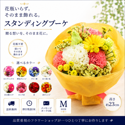 スタンディングブーケ 【送料無料】手作り 花束 誕生日 記念日 ギフト 贈り物 サプライズ 御礼 お見舞い フラワー 綺麗 かわいい 北海道・沖縄・九州・四国・中国・離島への配送は不可