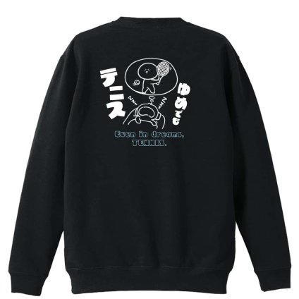 テニス トレーナー スウェット メンズ レディース ジュニア 裏パイル 練習着 おもしろ 名入れ おしゃれ 文字入れ無料 綿100% キッズ 大きいサイズ 「ゆめでもテニス」 アートワークスコウベ 【送料無料】