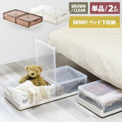 折りたたみベッド下収納ボックス　BENRY ONLS0356 2個セット 単品  リビング収納 シンプルスタイル モダン 角型 プラスチック 隙間収納幅82.5cm 奥行40.5cm 高さ18cm