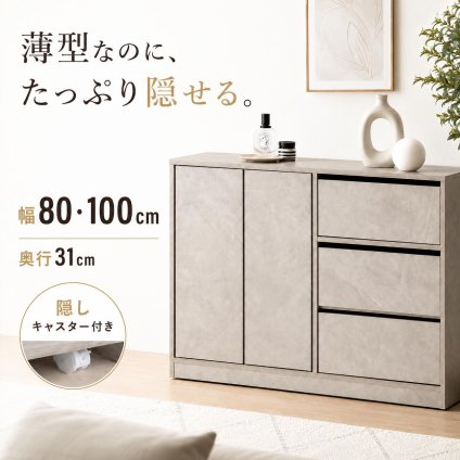 薄型 キャビネット 幅80・100cm 奥行31cm サイドボード 隠しキャスター 引き出し3段 扉収納 可動棚 大容量 リビング収納 ホワイト グレー