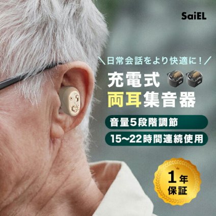 SaiEL 充電式 集音器 ハッキリさんVI  《2個》 両耳用[耳穴式 集音機 高齢者 使いやすい 簡単 耳穴 イヤホン 小型 ミニ 小さい 小さな イヤホン型 イヤホン型集音器 両耳 音量 調整] 1-2W