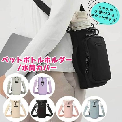 ペットボトルカバー 水筒カバー ボトルカバー スマホショルダー ボトルカバー ボトルホルダー ペットボトルホルダー ショルダー ペットボトルケース 肩掛け 斜めがけ 軽量 ドリンク ショルダー 散歩 春 夏 秋 冬 アウトドア