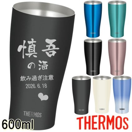 サーモス 名入れ タンブラー 敬老の日 プレゼント 名入れ 記念品 敬老の日ギフト 母の日 父の日 誕生日プレゼント 還暦祝い 祖母 祖父 お父さん お母さん 父 母 男性 女性 JDY-600C JDY-601C 600ml【送料無料】