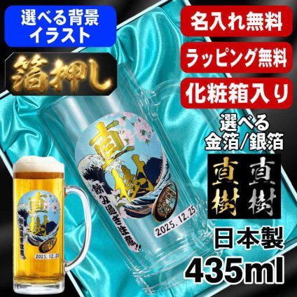 箔押し 名入れ ビールジョッキ プレゼント 名前入り プリント 印刷 印字 グラス コップ ビアグラス おしゃれ ビールグラス 父の日 母の日 還暦祝い 退職 誕生日 結婚祝い 昇進 無料 ラッピング ジョッキ 記念品 送別会 敬老の日 カラー ネーム入れ 男性 女性 バースデー ギフト 日本製 ビアジョッキ 435 ml 化粧箱 入り 背景/イラスト入り HI22