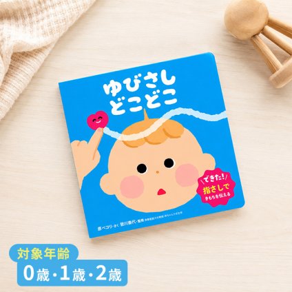 おしゃべり絵本 ゆびさし どこどこ[絵本 知育絵本 0歳 1歳 2歳 知育 知育玩具 赤ちゃん ベビー プレゼント ギフト 出産祝い お祝い おもちゃ おしゃべり 言葉 練習 発語 教育 人気 読み聞かせ おすすめ 子供 幼児 男の子 女の子 おしゃれ] 即納