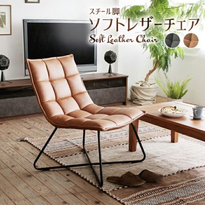 チェア 椅子 ソフトレザー レザー調 フロア イス アイアン脚 レトロ カフェインテリア モダンデザイン デザイナーズ家具風 キャメル ブラウン リクライニング パーソナル リビング 書斎 新生活