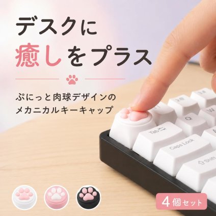 キーキャップ 猫 肉球 MX軸対応 4個セット シリコン PBT メカニカルキーボード用 カスタムキーキャップ 十字軸対応 キーボードアクセサリー NB0H4Q9TGTC
