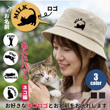 名入れ帽子 バケットハット ネコ 猫 ねこ ねこロゴ名入れ オリジナル 名入れ帽子 選べるロゴ ネコポーズ 空を仰ぐ プレゼント 誕生日 ギフト 贈り物 黒猫 白猫 オーダーメイド 