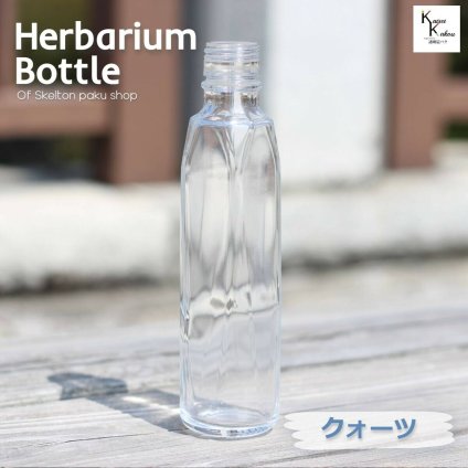 キャップ付 ハーバリウム ボトル 瓶「クォーツ200」ガラス瓶 透明瓶 花材 ウエディング プリザーブドフラワー インスタ SNS ボトルフラワー オイル ハーバリウム用 透明ボトル ハーバリウムボトル おしゃれ かわいい インテリア クリア