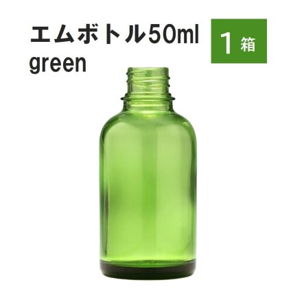 「グリーン エムボトルNo.50G 50ml  キャップ アルミスクリューキャップ 1ケース 」 遮光ガラス瓶 小分け 詰め替え用  遮光瓶 詰め替え容器  空容器  保存用アロマ 手作りコスメ 精油 詰め替え 保存容器 ガラス瓶