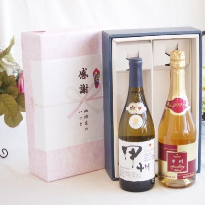 感謝の贈り物ボックス 山梨県甲州種ぶどう100%使用白ワインと国産ワインセット(甲州スパークリング 白ワインやや辛口(山梨県)720mlシャンモリ柑橘香御坂甲州白ワイン(山梨県)750ml