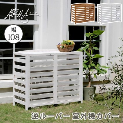 ガーデン エクステリア 逆ルーバー室外機カバー 幅108 「AIRNA エアナ 」 送料無料 エアコンカバー 簡単組立 日よけ 省エネ 排熱 節電 節約 棚 目隠し 木製 天然木 園芸 庭 ベランダ バルコニー DIY おしゃれ