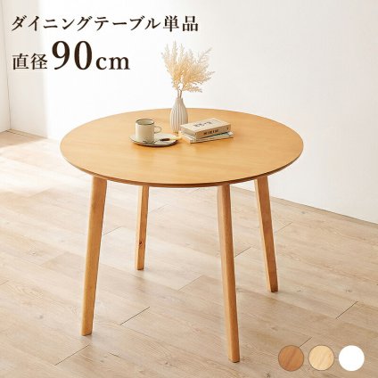 ダイニングテーブル 丸型 円形 直径90cm 2人 2人用 2人掛け カフェ風 テーブル 木製 天然木 丸テーブル 円形テーブル コンパクト 一人暮らし おしゃれ 北欧 モダン 食卓テーブル 机 リビング 在宅ワーク 新生活 組立式