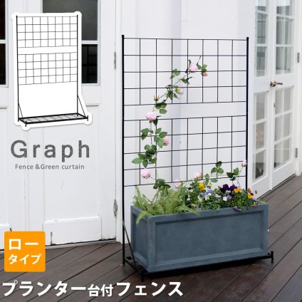 ガーデン エクステリア プランター台付フェンス ロータイプ 「グラフ」 フェンス ゲート 扉 アイアン ガーデニング 枠 柵 仕切り 目隠し 格子 ベランダ つる 薔薇 バラ 朝顔 園芸 ラティス つるバラ 庭 屋外 新生活