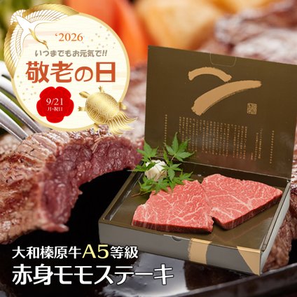 敬老の日専用熨斗でお届け！ 大和榛原牛 A5 長期低温熟成 赤身もも肉 ステーキ（100g×2枚）【リピーター続出】【ミシュランガイド掲載】父の日 父 パパ 祖父 義父 お父さん お肉好き 牛肉 モモ肉 黒毛和牛 誕生日 結婚祝い 新築祝い 家族 子供 みんなで パーティー 柔らか ジューシー おいしい ご褒美 贅沢 極上