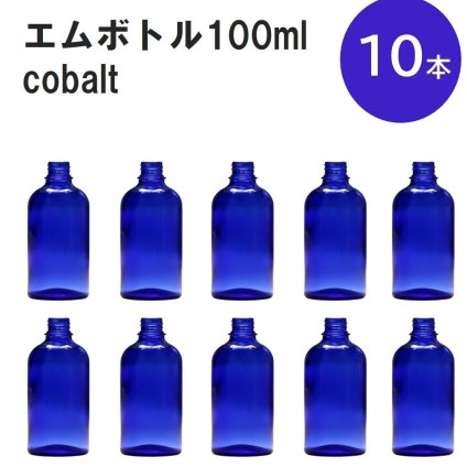「コバルト エムボトルNo.100C 100ml  キャップ アルミスクリューキャップ 10本 」 遮光ガラス瓶 小分け 詰め替え用  遮光瓶 詰め替え容器  空容器  保存用アロマ 手作りコスメ 精油 詰め替え 保存容器 ガラス瓶