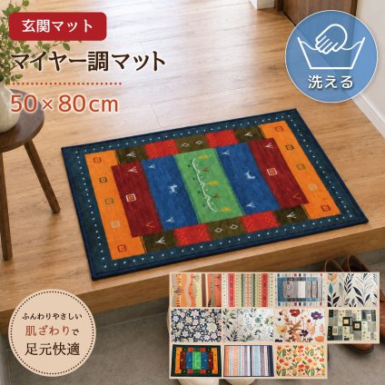 マット 玄関マット 室内 約50×80cm 北欧 ダイニングマット キッチンマット 洗える かわいい マルチマット インテリア 雑貨 玄関 雑貨 クッションマット ギャベ マイヤー調
