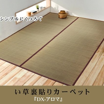 夏ラグ 夏用カーペット い草花ござカーペット 『DXアロマ 裏貼CP』 江戸間3畳(約174×261cm) (裏:不織布）