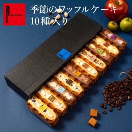 【送料無料】【期間限定】 11月 冷凍 季節 ワッフル ケーキ 10個 スイーツ 洋菓子 誕生日 ケーキ お取り寄せ  敬老の日 熨斗 メッセージカード　神戸 土産 R.L エール・エル 絶品 人気 ランキング おしゃれ 可愛い 大人 子供 プレゼント お菓子 ギフト 贈り物 お祝い 手土産 お土産 結婚 産休 内祝 職場 退職 御礼 ご挨拶 お見舞い 引越祝い