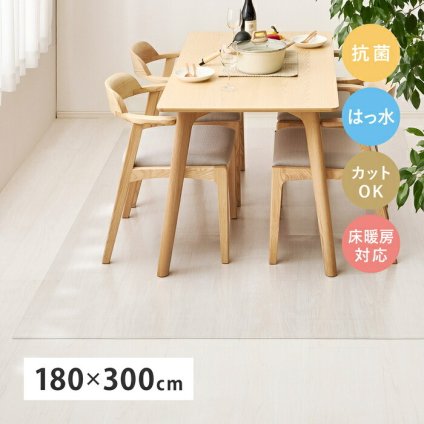 透明ダイニングマット 180×300cm クリアマット PVC 抗菌 撥水 耐水 床暖房対応 薄型 約1.2mm フリーカット 傷防止 汚れ防止 床保護 ダイニングラグ チェアマット 拭ける 透明 インテリアを邪魔しない 透明マット 床保護マット 敷物
