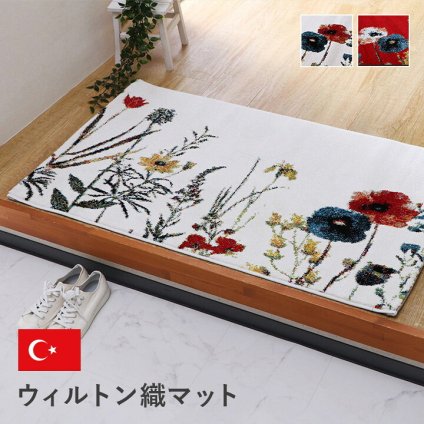 ベッド 寝具 玄関マットトルコ製ウィルトン織り花柄ボタニカル柄上品抗菌防臭消臭丈夫へたりにくいソファー前用 サイド用約60×90cm