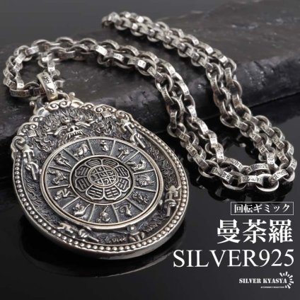 シルバー925 曼荼羅ネックレス ごつめ 干支 ペンダントネックレス 六字真言 ペーパーチェーン メンズネックレス シルバー 回転ギミック 太め 大きめ 重厚感 梵字 幾何学模様 金剛杵 燻し 精巧 男性 金属アレルギー対応