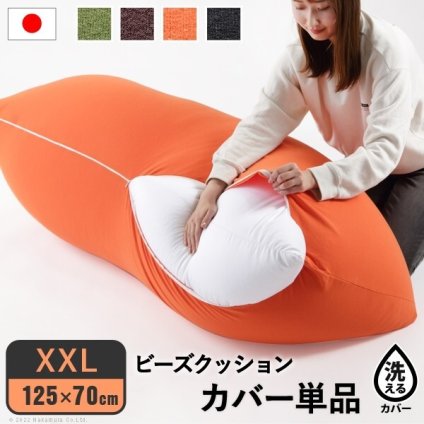 クッションカバー 大きい ビーズ ビーズクッション替えカバー-ピグロXXLサイズ（125×70cm）用 ビーズソファー 特大 カバー カラフル シンプル かわいい こたつ 座椅子 フィット感 洗える 日本製 一人暮らし テレワーク リモート 在宅 新生活