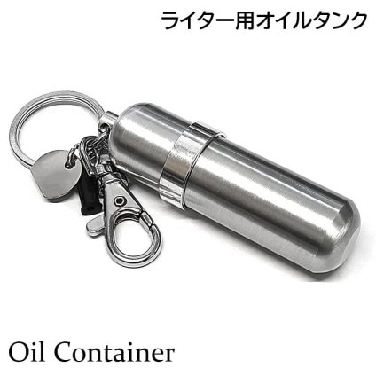 【特価品】携帯用 オイルタンク メーカー処分品 キーホルダー 持ち運び ZIPPO/オイルライター用 コンテナ 必需品 石入れ フリントホルダー付き ジッポー シルバー カラビナ