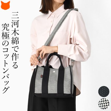 日本製 ショルダー トートバッグ sasicco サシッコ 三河木綿 刺し子織 バッグ スクエア トート 軽量 2way ショルダートート 帆布 ショルダーバッグ ミニトート バッグ 帆布バッグ キャンバスバッグ レディース 夏 バッグ 上質 旅行 黒 消防刺子 コンパクト 収納 斜めがけ