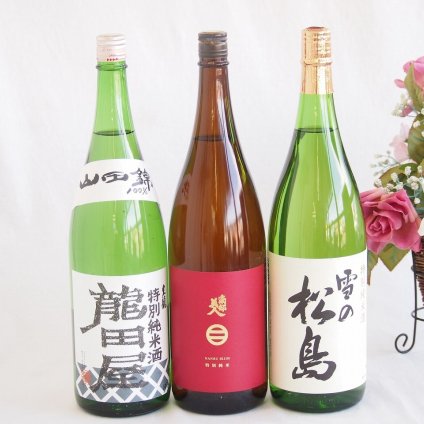 麗しき美人酒3本セット(東春酒造 東龍 龍田屋特別純米(愛知県) 南部美人特別純米酒(岩手県) 大和蔵酒造 雪の松島特別純米酒(宮城県)) 1800ml×3本