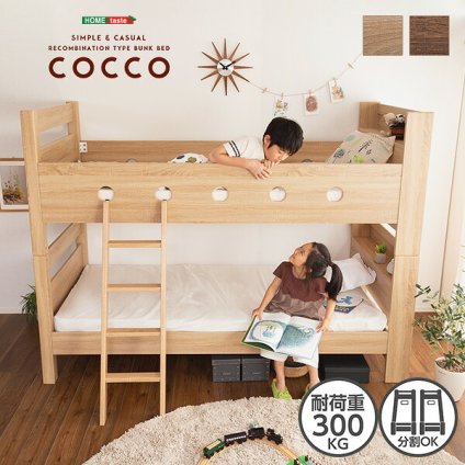 木目調 二段 2段 COCCO コッコ 宮付き はしご付き おしゃれ ナチュラル 大人用 子ども 耐荷重300kg 北欧 新生活