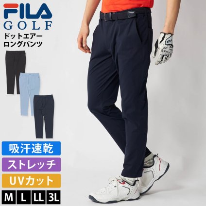 FILA GOLF フィラゴルフ ロングパンツ メンズ FILA GOLF ドットエアー ゴルフウェア スラックス 吸汗速乾 ストレッチ UVカット スポーツウェア カジュアル 20代 30代 40代 50代 M L LL 3L 大きいサイズ 黒 紺 2026SS Karlas