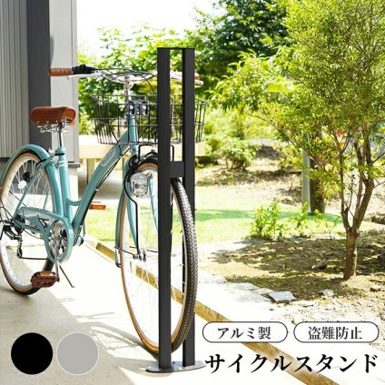 ラック サイクルスタンド スチール 床付け 1台 用 日本製 自転車スタンド 屋外 自転車 スタンド サイクル 駐輪場 固定式 固定タイプ アイアン （銀 銀色 シルバー） ギフト お祝い 模様替え 新生活