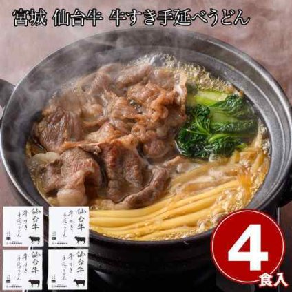 宮城 仙台牛 贅沢 牛すき 手延べうどん 4食 冷凍 こだわり特製割下 ご家庭で 料亭の味 厳選素材