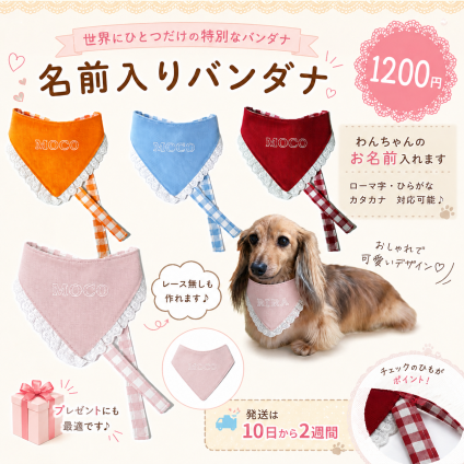 レース付き名前入りバンダナ　名前入り ドッグウエア　ミニチュアダックス　プレゼント　レース付き　犬の服　わんこ　名前入り　ペットウェア　オリジナル　犬