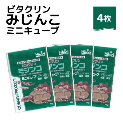 「 ビタクリンミジンコ ミニキューブ　45g×4枚　キョーリン　冷凍餌 」魚のえさ みじんこ 天然飼料 超急速冷凍 ネオンテトラ グッピー ラスボラ 小型熱帯魚  稚魚 幼魚  小型海水魚 イソギンチャク