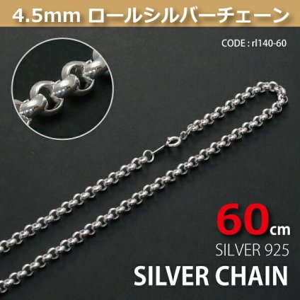 4.5mmロールシルバーチェーンSILVER925rl140-60