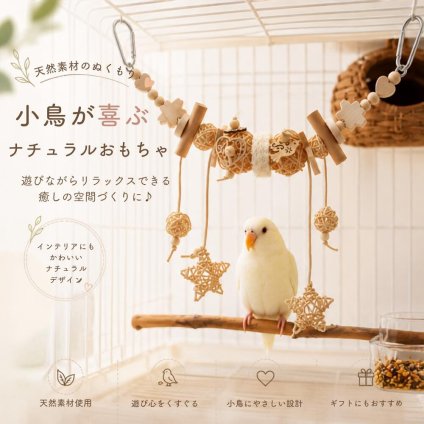 天然木 バードトイ 吊り下げおもちゃ 小鳥用 ケージアクセサリー ラタンボール 文鳥 セキセイインコ オカメインコ