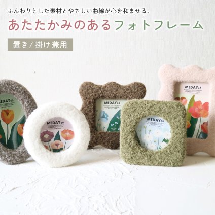 形が選べるふんわりフォトフレーム 写真立て もこもこ 置き型 壁掛け 掛け型 北欧風  角型 丸型 ウェーブ オーバル ギフト かわいい おしゃれ プレゼント オシャレ お祝い 贈り物 母の日 結婚祝い 記念日 誕生日  インテリア 無料ラッピング メッセージカード のし