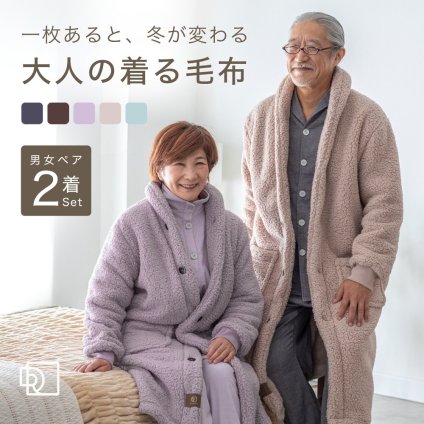 【ペア 2着セット 敬老の日 ギフトに】 着る毛布 男女兼用 フード無し 軽い 両面起毛 あったか あたたかい ルームウェア ガウン 部屋着 防寒 冬 誕生日 プレゼント 結婚記念日 還暦 退職祝い 定年 古希 喜寿 傘寿 米寿 卒寿 白寿 百寿 母 父 夫婦 両親 妻 夫 義両親 シニア おばあちゃん おじいちゃん 祖父母 実用的 50代 60代 70代 80代