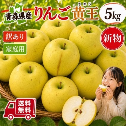 青森県産　りんご　黄王11-23玉　５ｋｇ　送料無料！