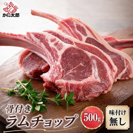 骨付き ラムチョップ　500ｇ(5～8本入り　タレ付き)　バーベキューBBQ 焼肉 網焼き 骨付き羊肉 塩コショウやジンギスカンのタレに漬けて焼いて下さい 北海道 グルメ 食品 肉 羊肉 ラム