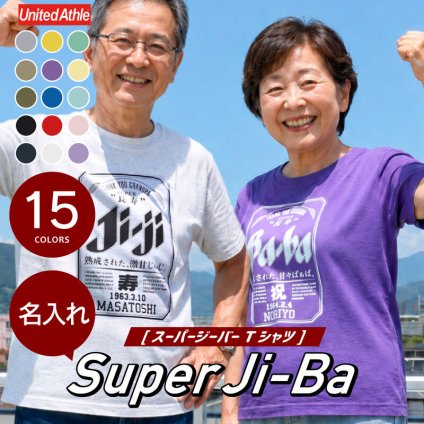 【名入れ】【 父の日】 Tシャツ  おもしろ 名入れ  父親 祖父 父 母 祖母 祖父母 ギフト 70代 実用的 誕生日 プレゼント ビール パロディ 綿100 男性 60代 義父 還暦祝い 古希 記念日 還暦 喜寿 傘寿 米寿 お祝い《 Super Ji-Ba Tシャツ 》 翌営業日出荷