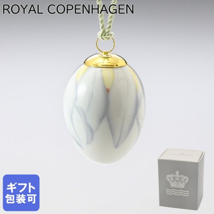 ロイヤルコペンハーゲン イースターエッグ オーナメント 2022年 ポエット ダッフォディル ペタル 1252061 (1063274) 【スペシャルラッピング660円(別売り)】 北欧食器 洋食器 送別会 誕生日 お中元 還暦祝い 結婚祝い 結婚式 高級 父の日 母の日 成人祝い ホワイトデー