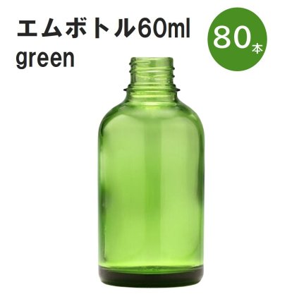 「グリーン エムボトルNo.60G 60ml  キャップ アルミスクリューキャップ 80本 」 遮光ガラス瓶 小分け 詰め替え用  遮光瓶 詰め替え容器  空容器  保存用アロマ 手作りコスメ 精油 詰め替え 保存容器 ガラス瓶