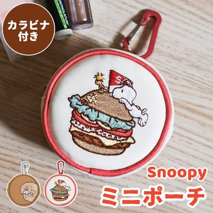 バッグに付けられる 丸型ポーチ スヌーピー カラビナ付き SNOOPY 刺しゅう 小さめ ポーチ ミニサイズ ラウンドポーチ 円形ポーチ 刺繍ポーチ シンプル カジュアル キャラクター スヌーピーグッズ PEANUTS ピーナッツ 可愛い かわいい